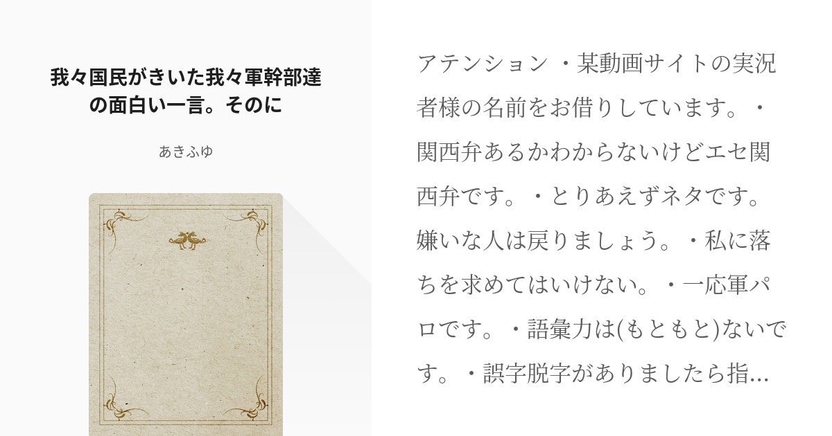 の主役は我々だ コピペ改変 我々国民がきいた我々軍幹部達の面白い一言 そのに あきふゆの小 Pixiv