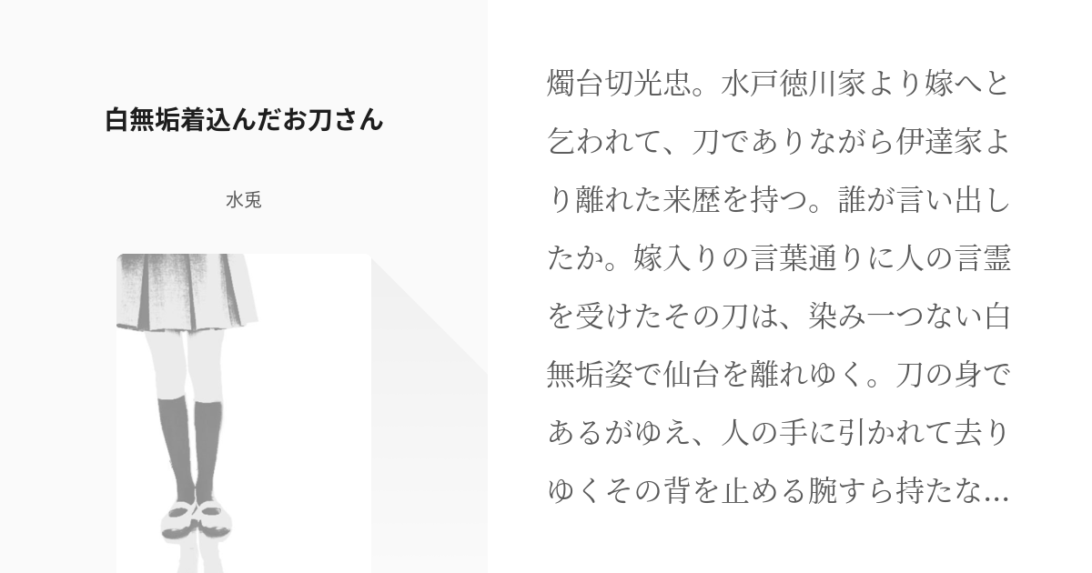 刀剣乱腐 燭台切光忠 白無垢着込んだお刀さん 水兎の小説 Pixiv