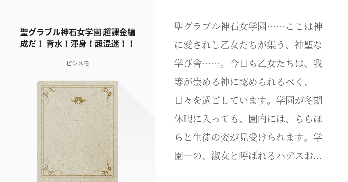 5 聖グラブル神石女学園 超課金編成だ 背水 渾身 超混迷 神石女学園 ピシメモの小説シ Pixiv