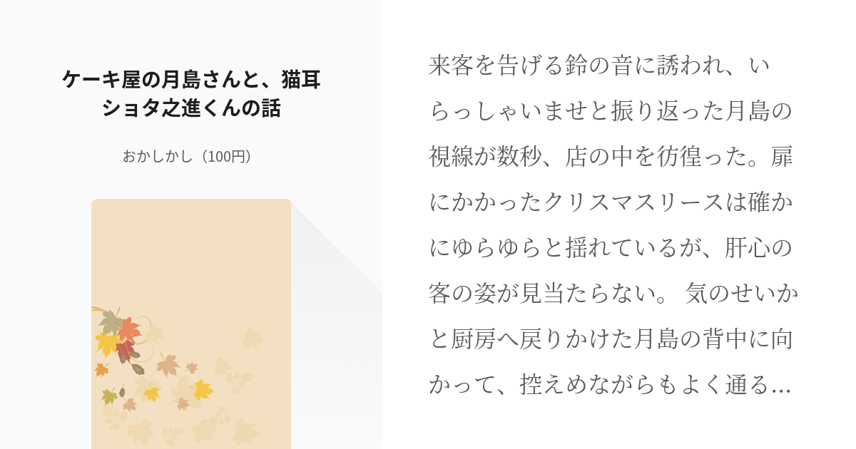 月鯉 金カム腐 ケーキ屋の月島さんと 猫耳ショタ之進くんの話 おかしかし 100円 の小説 Pixiv