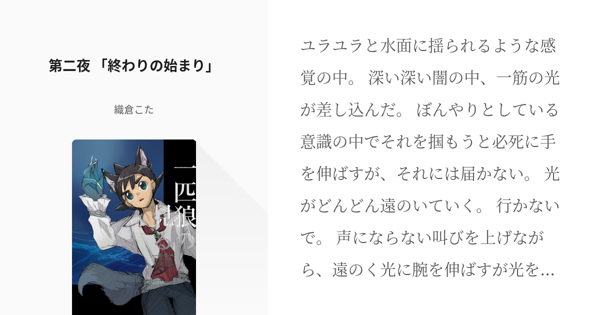 3 第二夜 終わりの始まり 一匹狼狼の見る夢 織倉こたの小説シリーズ Pixiv