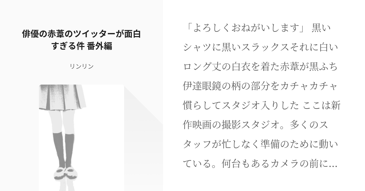 ハイキュー 松赤 俳優の赤葦のツイッターが面白すぎる件 番外編 リンリンの小説 Pixiv