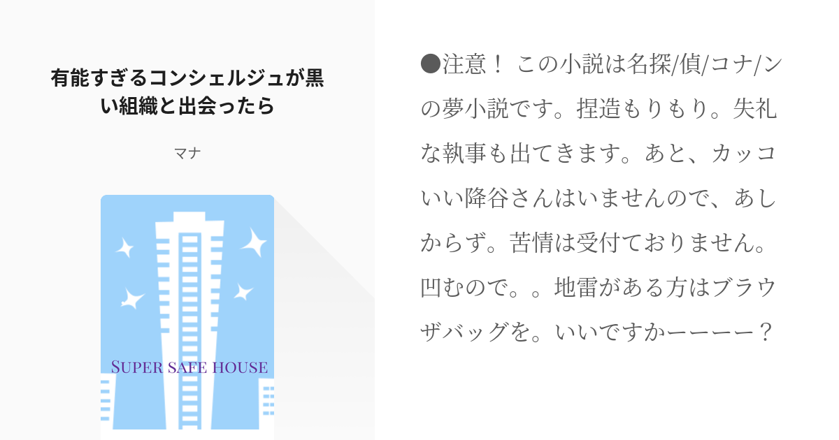 3 有能すぎるコンシェルジュが黒い組織と出会ったら スーパーセーフハウスへようこそ マナの小 Pixiv