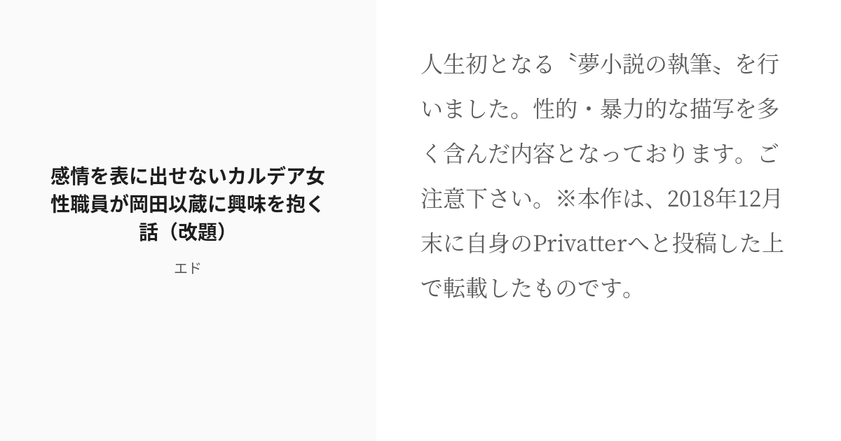 R 18 Fate Grandorder 夢小説 感情を表に出せないカルデア女性職員が岡田以蔵に興味を抱く話 Pixiv