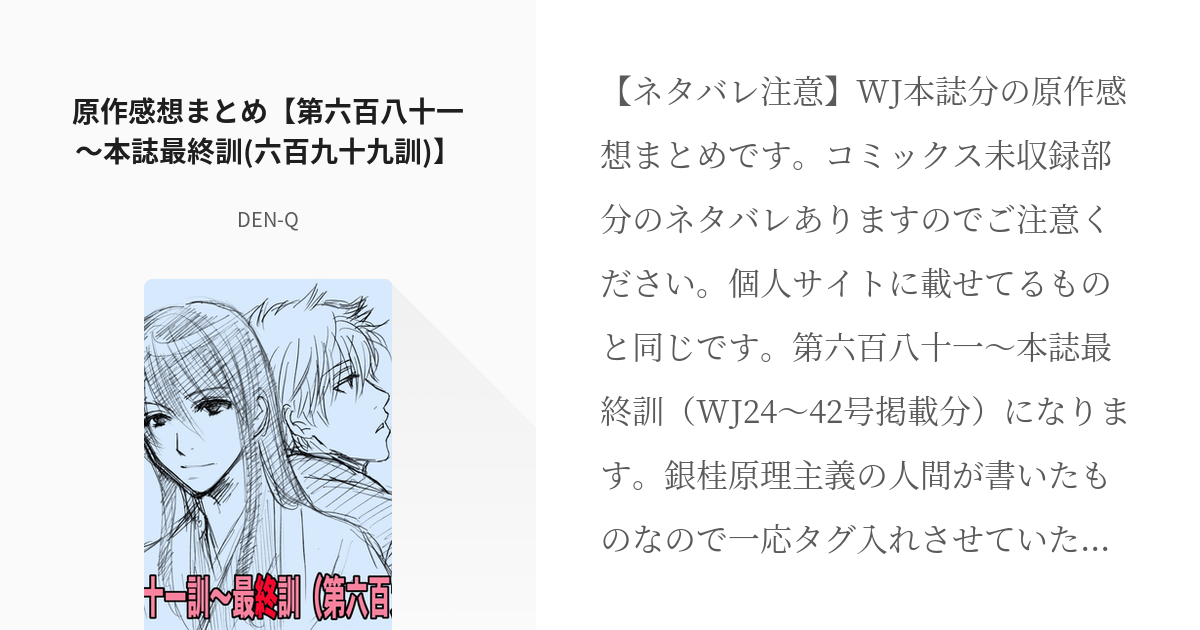 2 原作感想まとめ 第六百八十一 本誌最終訓 六百九十九訓 最近の原作感想 Den Qの小 Pixiv