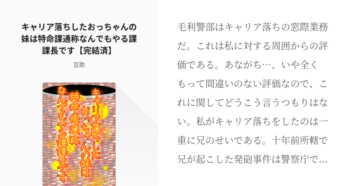 1 キャリア落ちしたおっちゃんの妹は特命課通称なんでもやる課課長です 完結済 キャリア落ち警部は Pixiv