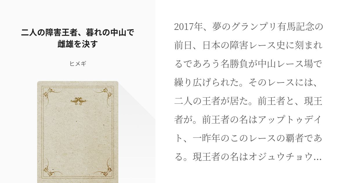 ウマ娘プリティーダービー 未実装ウマ娘 二人の障害王者 暮れの中山で雌雄を決す 姫城の小説 Pixiv