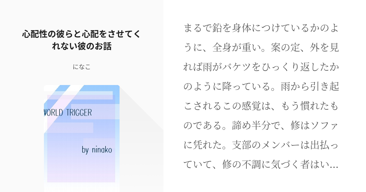 ワールドトリガー 三雲修 心配性の彼らと心配をさせてくれない彼のお話 になこの小説 Pixiv
