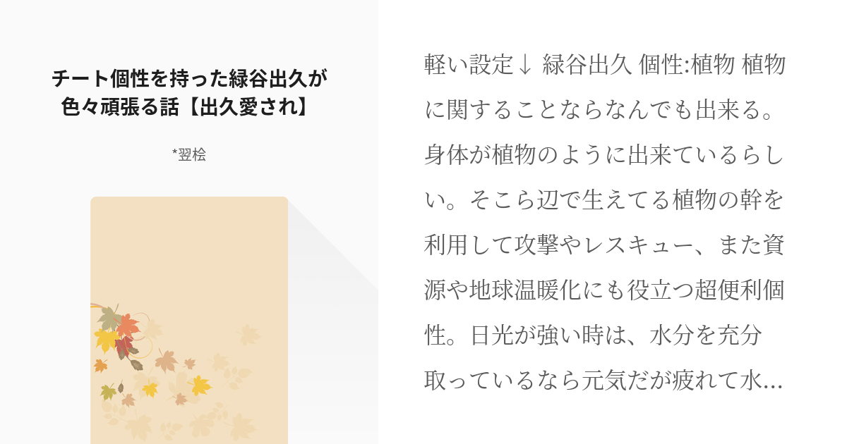 1 チート個性を持った緑谷出久 が色々頑張る話 出久愛され チート個性出久ちゃん 翌桧の Pixiv