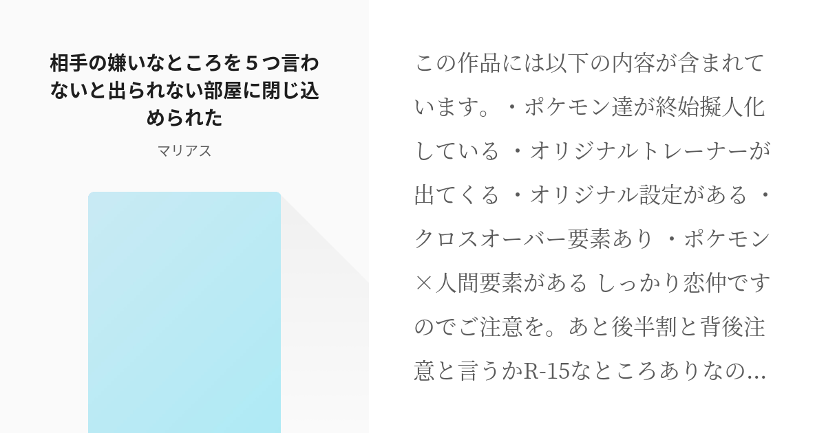 26 相手の嫌いなところを５つ言わないと出られない部屋に閉じ込められた とあるトレーナーと個性豊か Pixiv