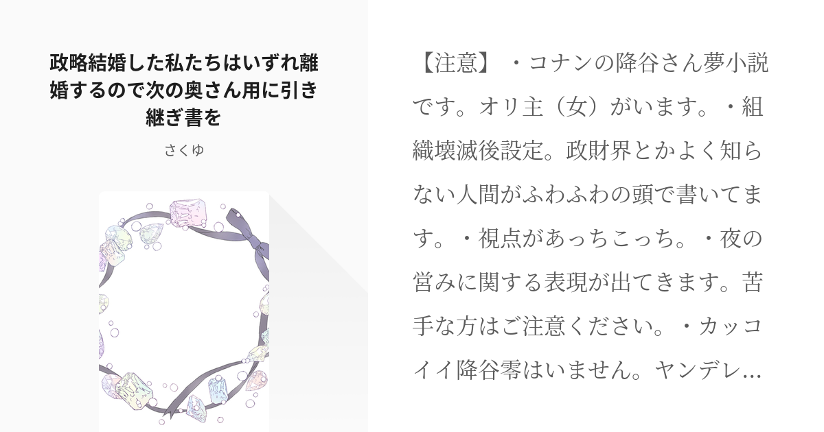 コナン夢 #オリ主 政略結婚した私たちはいずれ離婚するので次の奥さん用に引き継ぎ書を - さくゆの小説 - pixiv