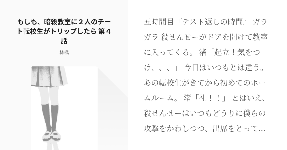 6 もしも 暗殺教室に２人のチート転校生がトリップしたら 第４話 もしも 暗殺教室に２人のチート転 Pixiv