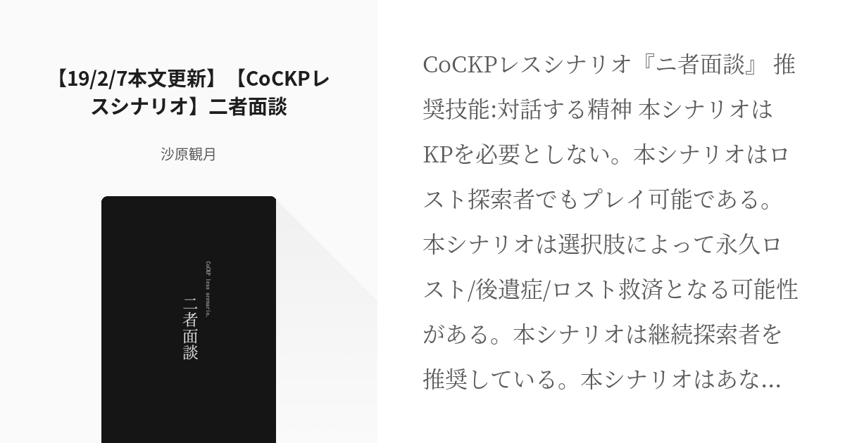 CoCシナリオ #KPレスシナリオ 【19/2/7本文更新】【CoCKPレスシナリオ