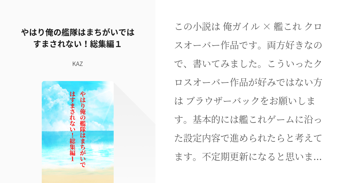 1 やはり俺の艦隊はまちがいではすまされない 総集編１ 俺ガイル 艦これ 総集編 Kazの小説 Pixiv