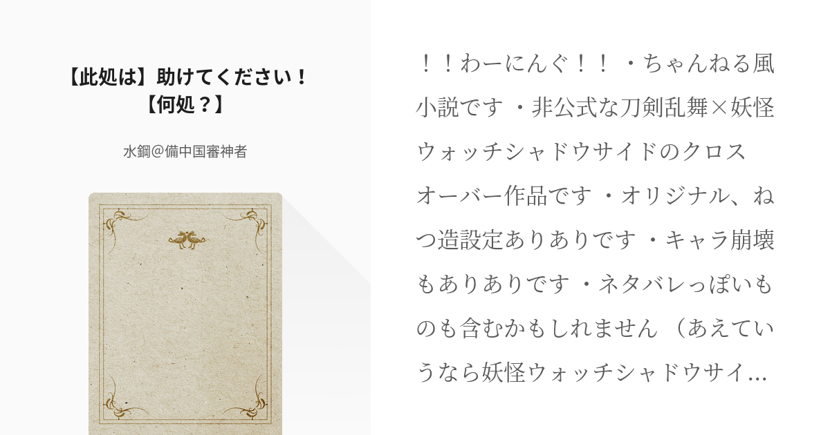 創剣乱舞 妖怪ウォッチシャドウサイド 此処は 助けてください 何処 水鋼 備中国審神者の Pixiv