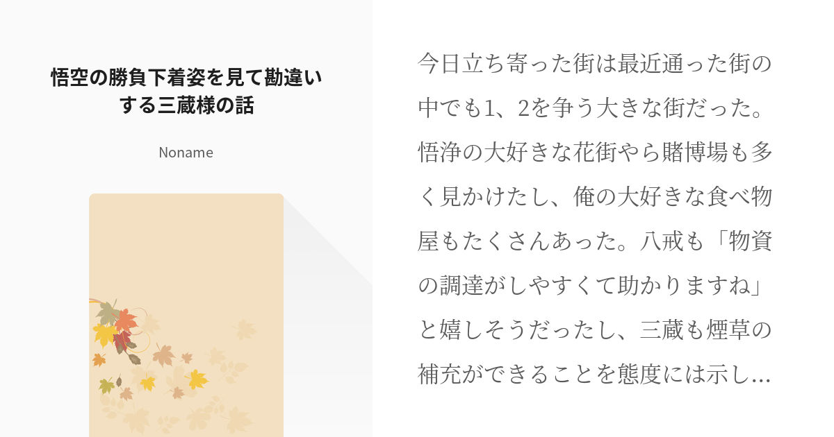 最遊記 女体化 悟空の勝負下着姿を見て勘違いする三蔵様の話 おれんじ 更新停止中の小説 Pixiv