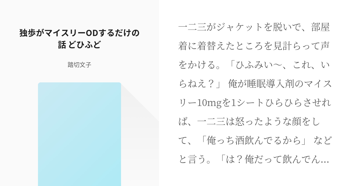 どひふ ヒ腐マイ 独歩がマイスリーodするだけの話 どひふど 踏切文子の小説 Pixiv