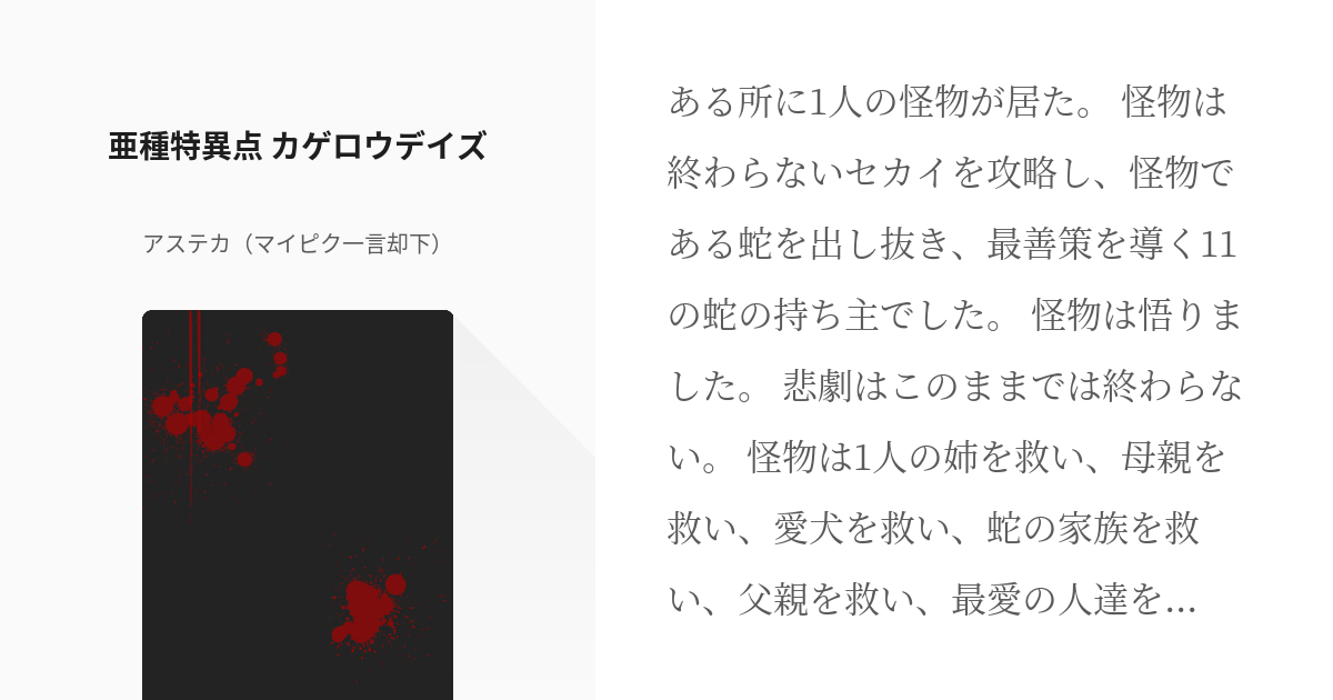 1 亜種特異点 カゲロウデイズ 無限永久回廊カゲロウデイズ アステカ マイピク一言却下 の小説 Pixiv