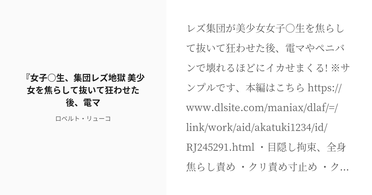 [r 18] レズ 目隠し 『女子 生、集団レズ地獄 美少女を焦らして抜いて狂わせた後、電マ ロベルト・リュー Pixiv