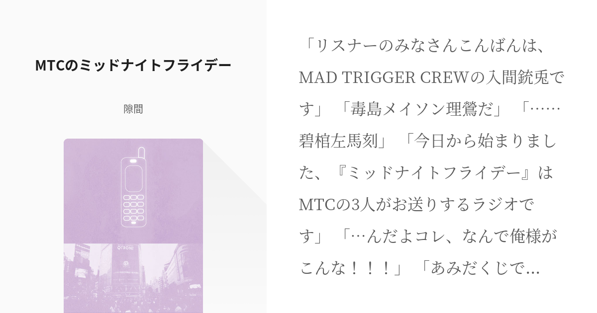 Madtriggercrew 入間銃兎 Mtcのミッドナイトフライデー 隙間の小説 Pixiv