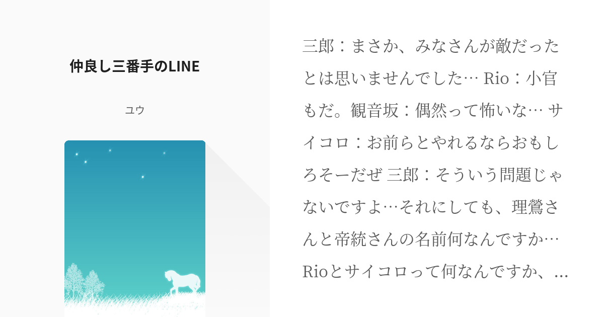 ヒプノシスマイク 毒島メイソン理鶯 仲良し三番手のline ユウの小説 Pixiv