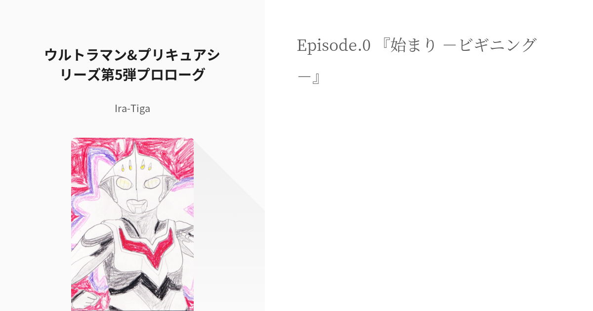 ウルトラマンネクサス プロローグ ウルトラマン プリキュアシリーズ第5弾プロローグ Ira Ti Pixiv