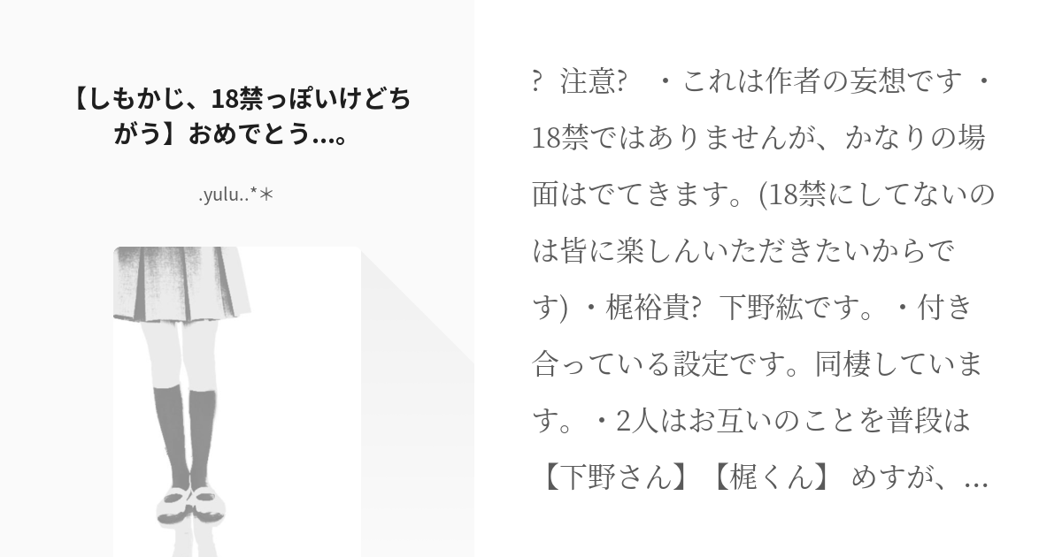 Bl 二次創作 しもかじ 18禁っぽいけどちがう おめでとう Yulu の小説 Pixiv