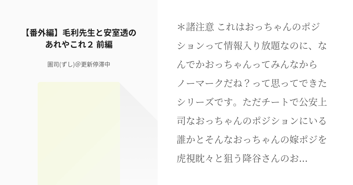 18 【番外編】毛利先生と安室透のあれやこれ２ 前編 | 零君は