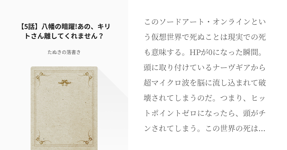 5 5話 八幡の暗躍 あの キリトさん離してくれません やはり俺がレッドプレイヤーなのは間違っ Pixiv