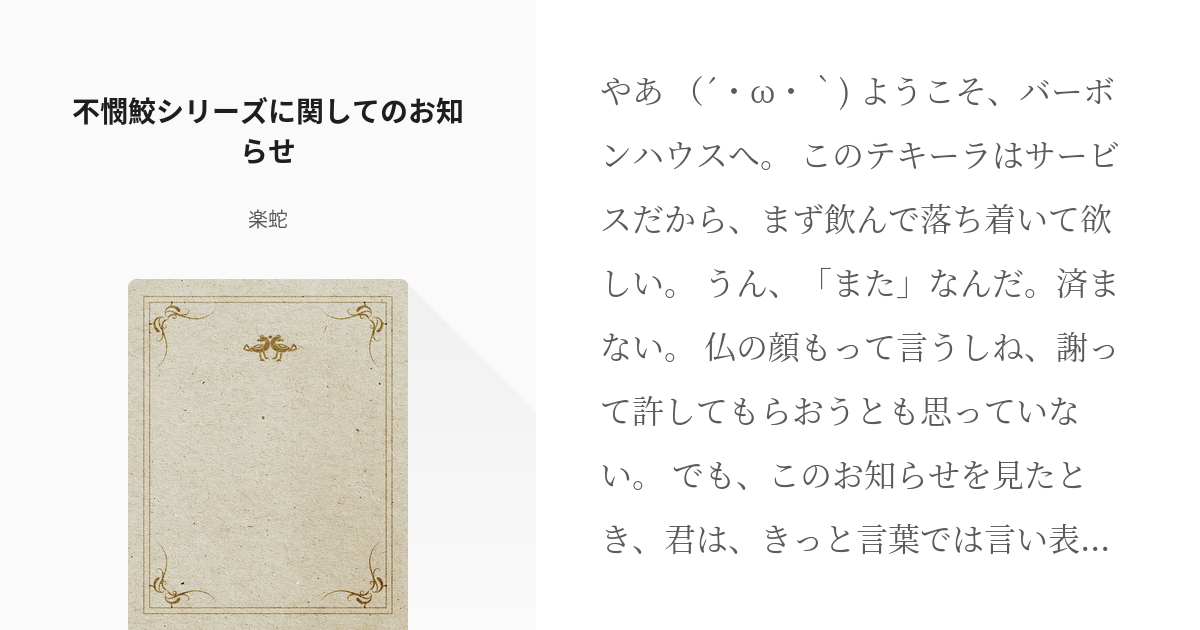 お知らせ 新旧両方読みたいです 不憫鮫シリーズに関してのお知らせ