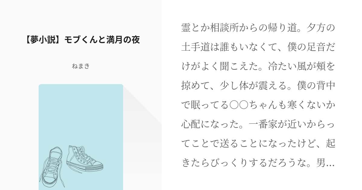 モ夢サイコ100 夢小説 夢小説 モブくんと満月の夜 ねまきの小説