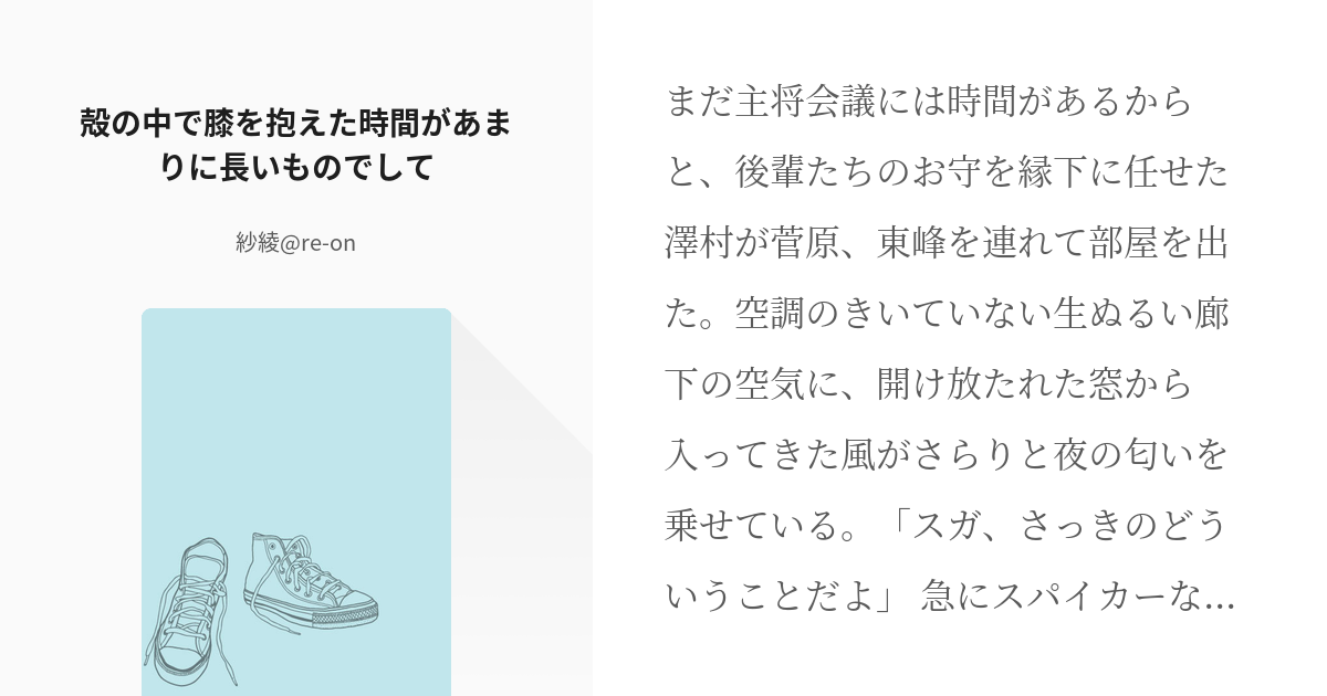 2 殻の中で膝を抱えた時間があまりに長いものでして 菅原さんがスパイクを打つまでの話 紗綾 R Pixiv