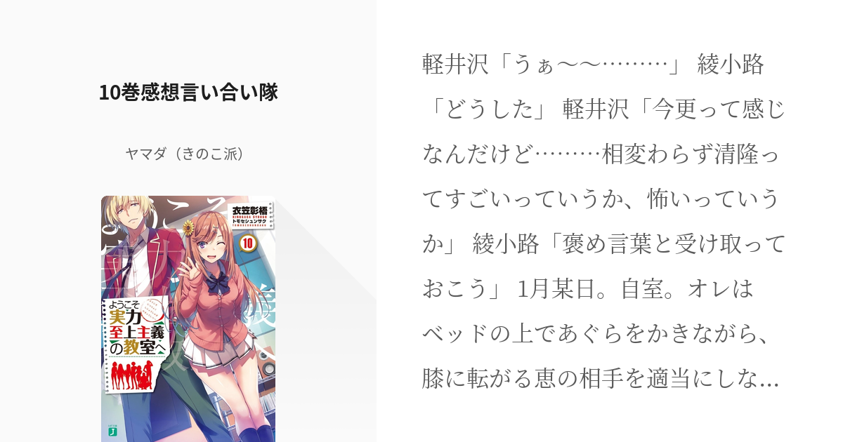 ようこそ実力至上主義の教室へ 若干キャラ崩壊 10巻感想言い合い隊 ヤマダ きのこ派 の小説 Pixiv