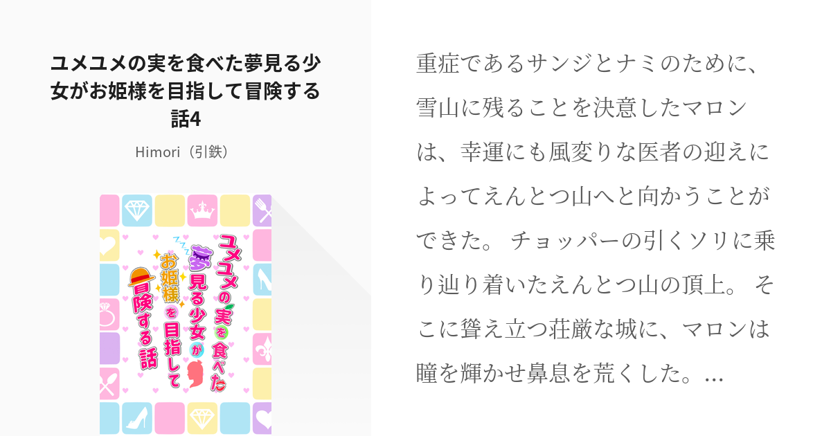 4 ユメユメの実を食べた夢見る少女がお姫様を目指して冒険する話4 Op夢ユメユメ連載 引鉄の小 Pixiv