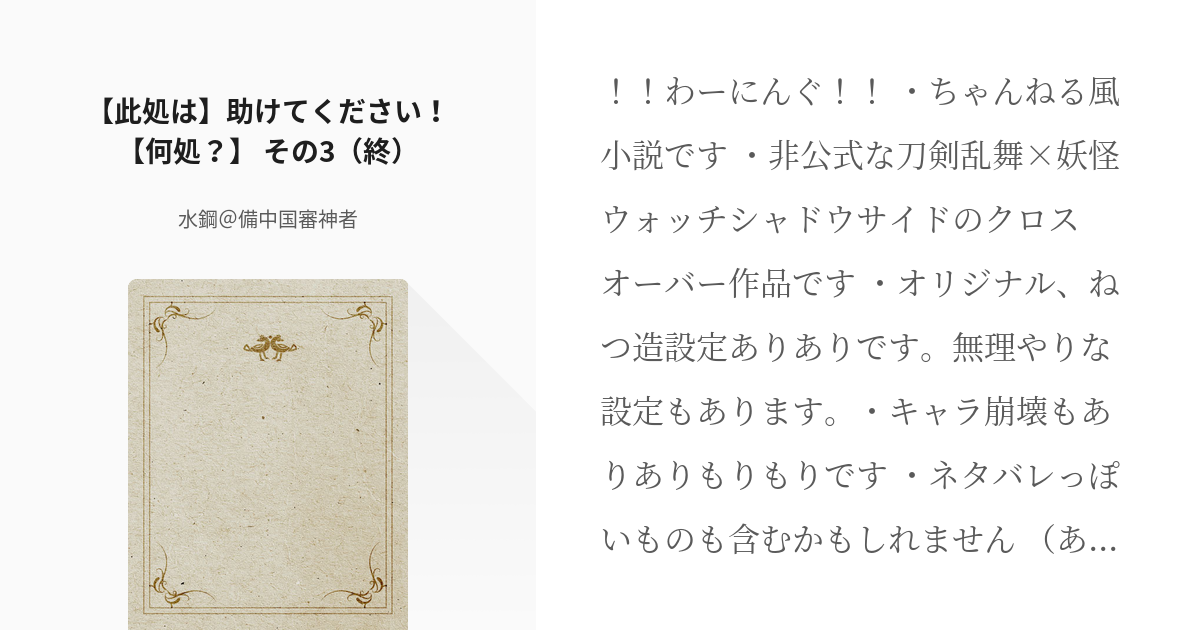 創剣乱舞 妖怪ウォッチシャドウサイド 此処は 助けてください 何処 その3 終 水鋼 Pixiv