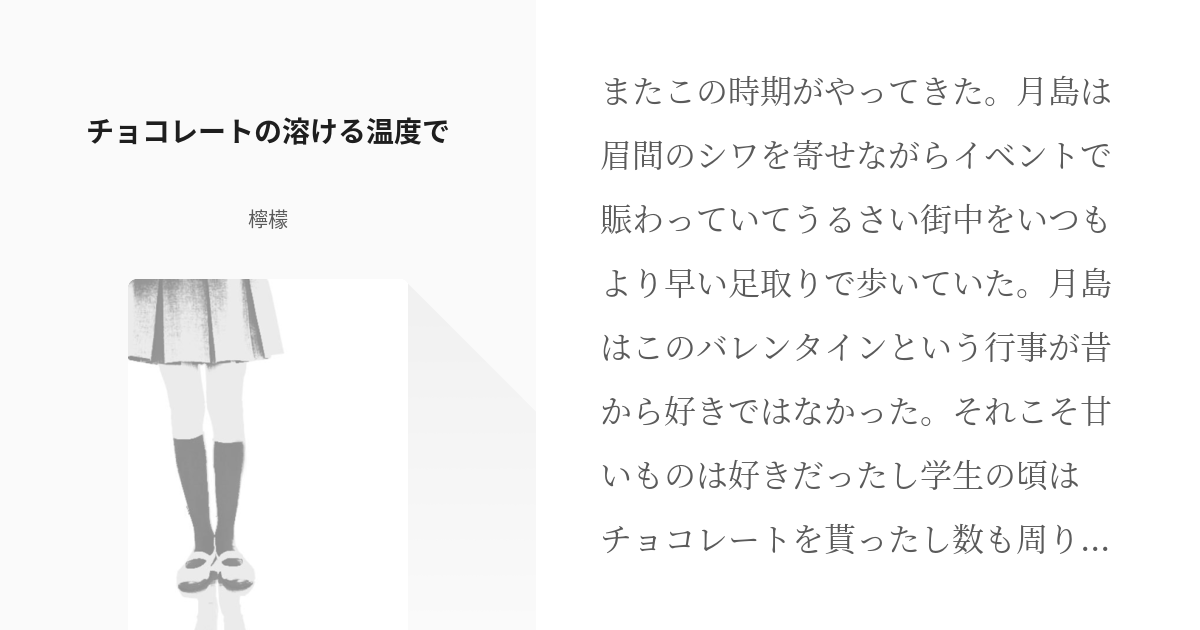クロ月 月島蛍 チョコレートの溶ける温度で 檸檬の小説 Pixiv