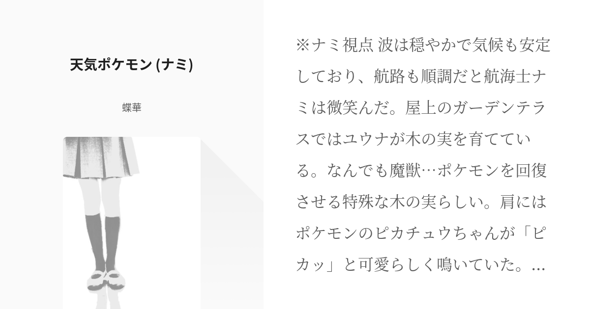 33 天気ポケモン ナミ 携帯獣 海賊夢番外編 蝶華の小説シリーズ Pixiv