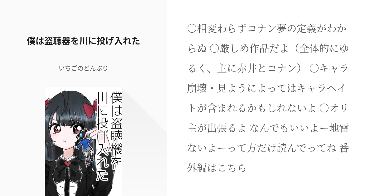 1 僕は盗聴器を川に投げ入れた 僕は盗聴機を川に投げ入れた いちごのどんぶり 苺﨑 の小説シリ Pixiv