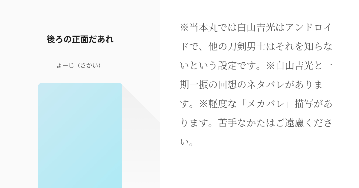 1 後ろの正面だあれ 白山吉光と粟田口の小話 よーじ さかい の小説シリーズ Pixiv