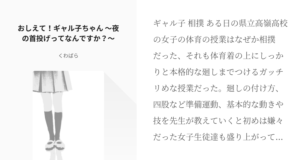 おしえて ギャル子ちゃん おしえて ギャル子ちゃん 夜の首投げってなんですか くわばらの小説 Pixiv