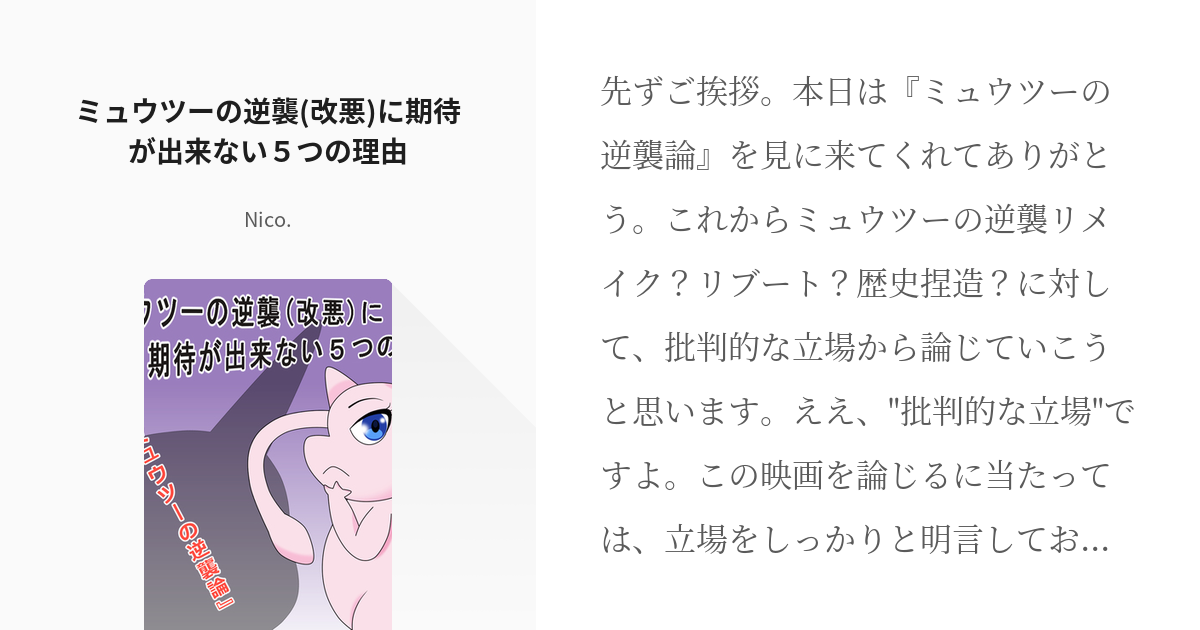 エッセイ ミュウツーの逆襲 ミュウツーの逆襲 改悪 に期待が出来ない５つの理由 Nico の小説 Pixiv