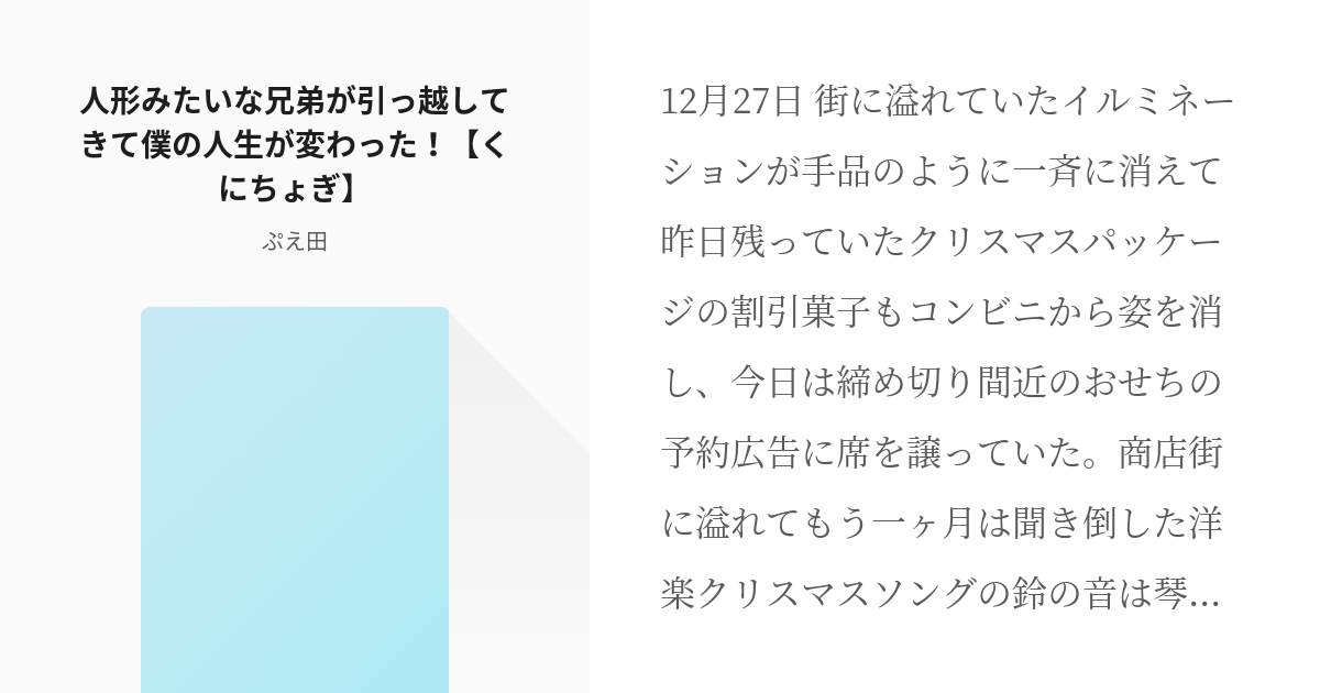 くにちょぎ 山姥切長義 人形みたいな兄弟が引っ越してきて僕の人生が変わった くにちょぎ ぷえ Pixiv