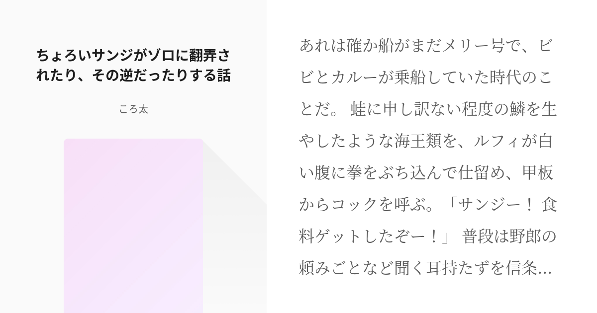 ワンピース 素敵ゾロサンに翻弄されたのは私 ちょろいサンジがゾロに翻弄されたり その逆だったりする話 Pixiv