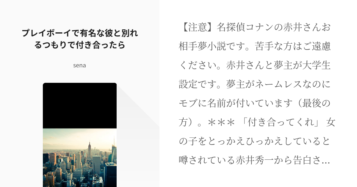 コナン夢 赤井秀一 プレイボーイで有名な彼と別れるつもりで付き合ったら Senaの小説 Pixiv