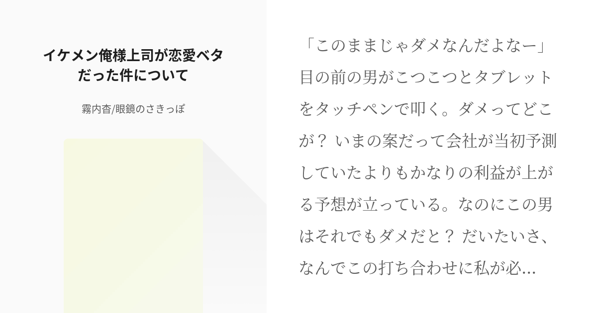 小説 恋愛小説 イケメン俺様上司が恋愛ベタだった件について 霧内杳 眼鏡のさきっぽの小説 Pixiv