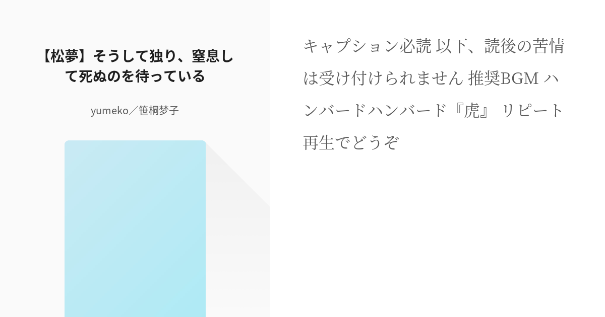 1 松夢 そうして独り 窒息して死ぬのを待っている 単発dc夢 Yumekoの小説シリーズ Pixiv