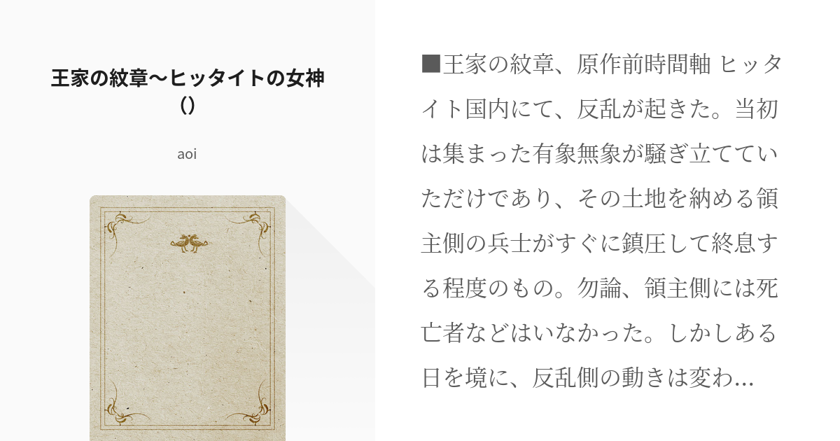 16 王家の紋章 ヒッタイトの女神 ごった煮 Aoiの小説シリーズ Pixiv