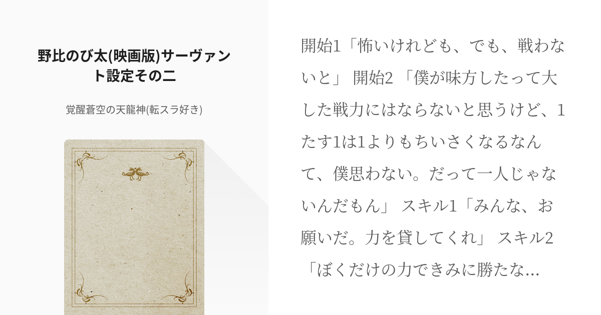 野比のび太 クロスオーバー 野比のび太 映画版 サーヴァント設定その二 覚醒蒼空の天龍神 転スラ Pixiv
