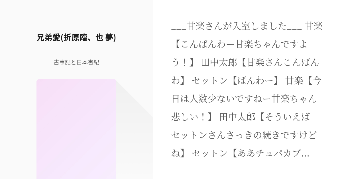 デュラララ 夢小説 兄弟愛 折原臨 也 夢 古事記と日本書紀の小説 Pixiv