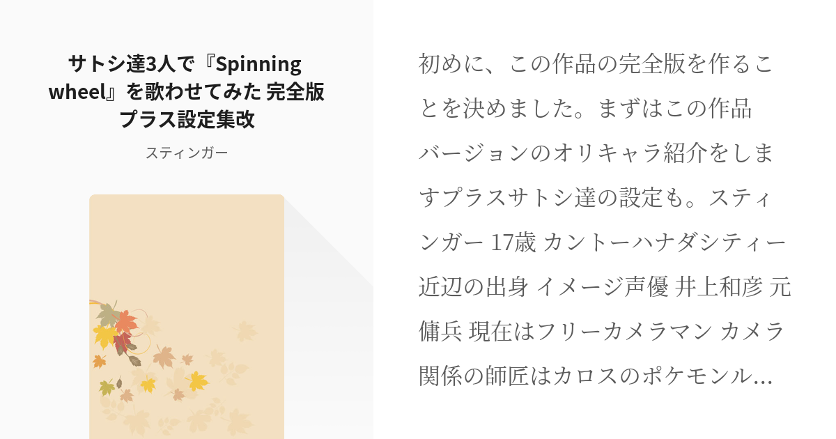 1 サトシ達3人で Spinning Wheel を歌わせてみた 完全版プラス設定集改 ポケットモ Pixiv